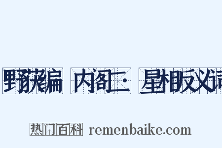 野获编·内阁二·星相反义词是什么意思的图片